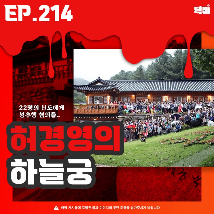 <b>허경영</b>의 왕국인 하늘궁... 여성 <b>신도</b>들에게 <b>성추행</b>으로... 