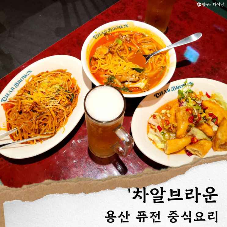  용산역 맛집 중식당/차알브라운' 아모레퍼시픽 맛집