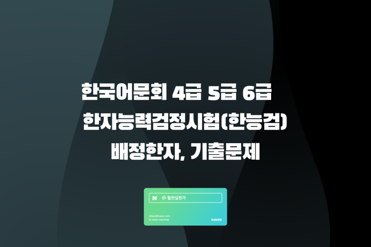 한국어문회 4급 5급 6급 한자능력검정시험(한능검) 배정한자, 기출문제 정리
