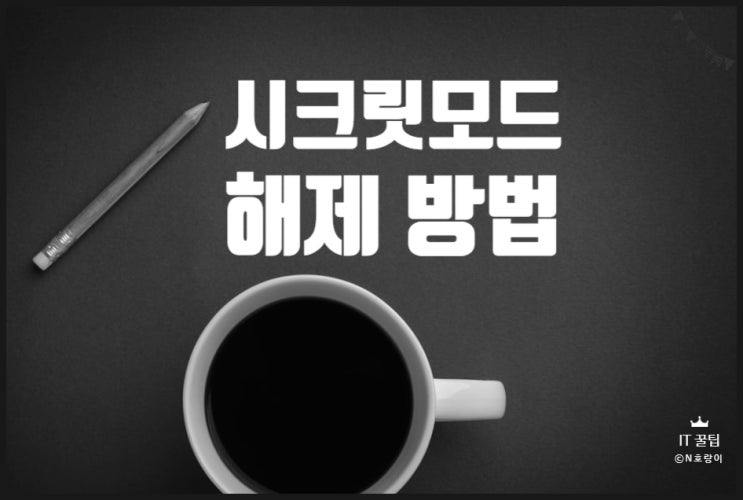 구글 크롬 시크릿모드 해제 방법 PC 모바일 구글 크롬 시크릿모드 해제 방법 PC 모바일
