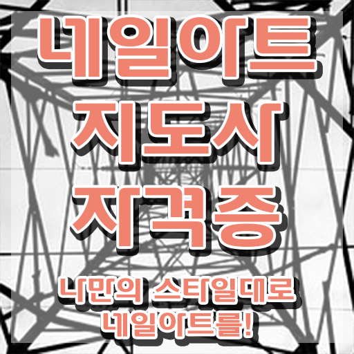  여름 네일 디자인 , 네일아트지도사 자격증 온라인으로 간단히 합격정보 및 활용 방법