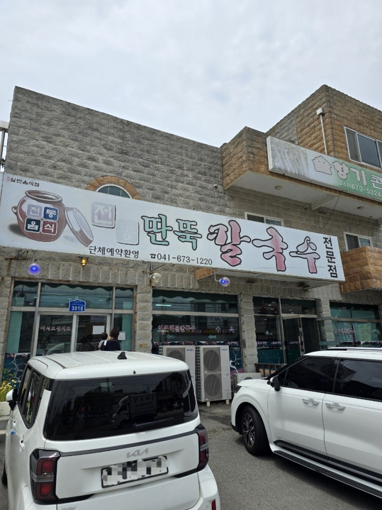  안면도 점심 전통 딴뚝 칼국수 | 해물칼국수 수육 만두