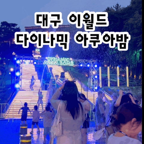  [대구여행] 대구 가볼만한 곳 , 이월드 다이나믹 아쿠아밤 후기