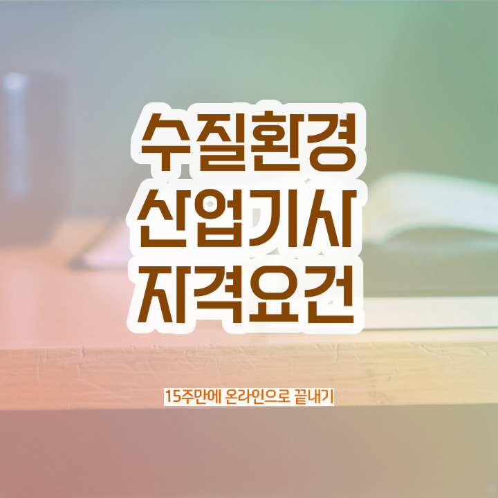  수질환경산업기사 취득자격 온라인 수업으로 쉽고 빠르게 끝낸 비법