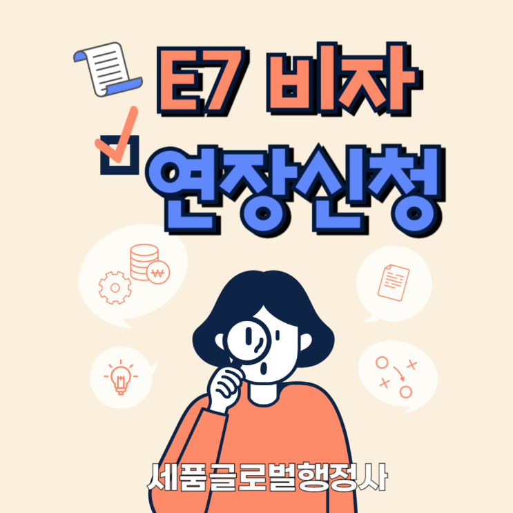 E7비자 만료에 따른 연장신청 절차 및 주의사항