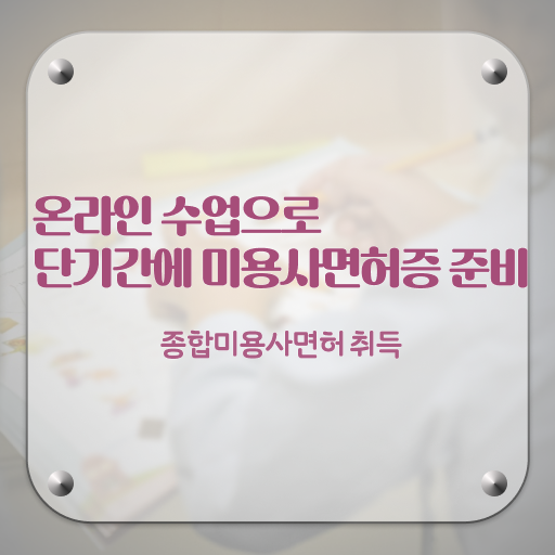  헤어자격증 실기 , 미용사자격증 출석없이 인강으로 쉽고 빠르게 끝낼 수 있었어요