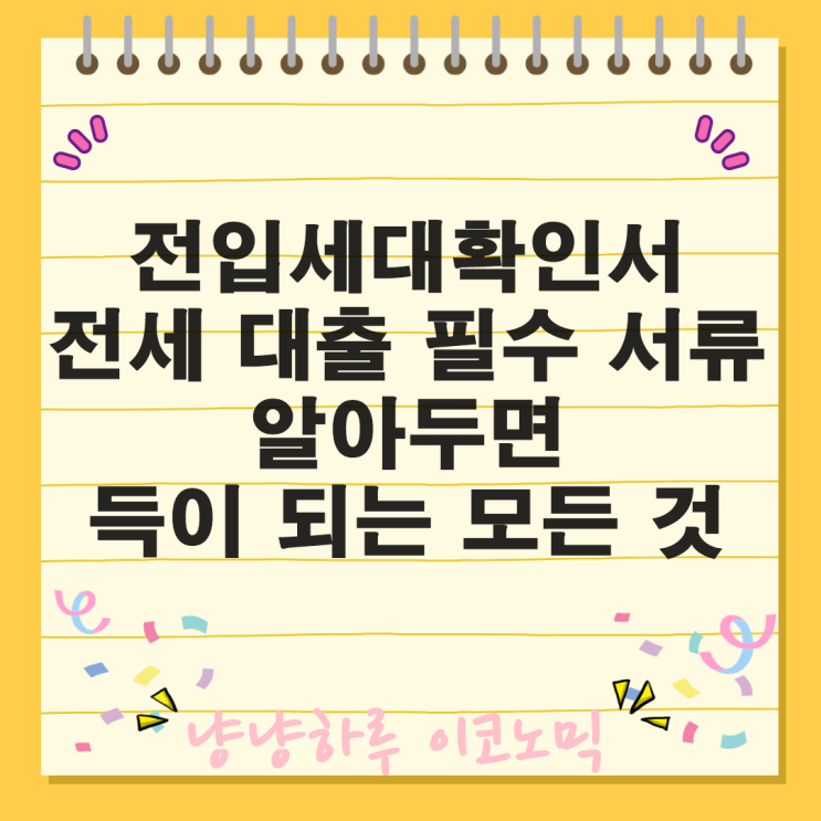  전입세대확인서 전세 대출의 필수 서류 알아두면 득이 되는 모든 것