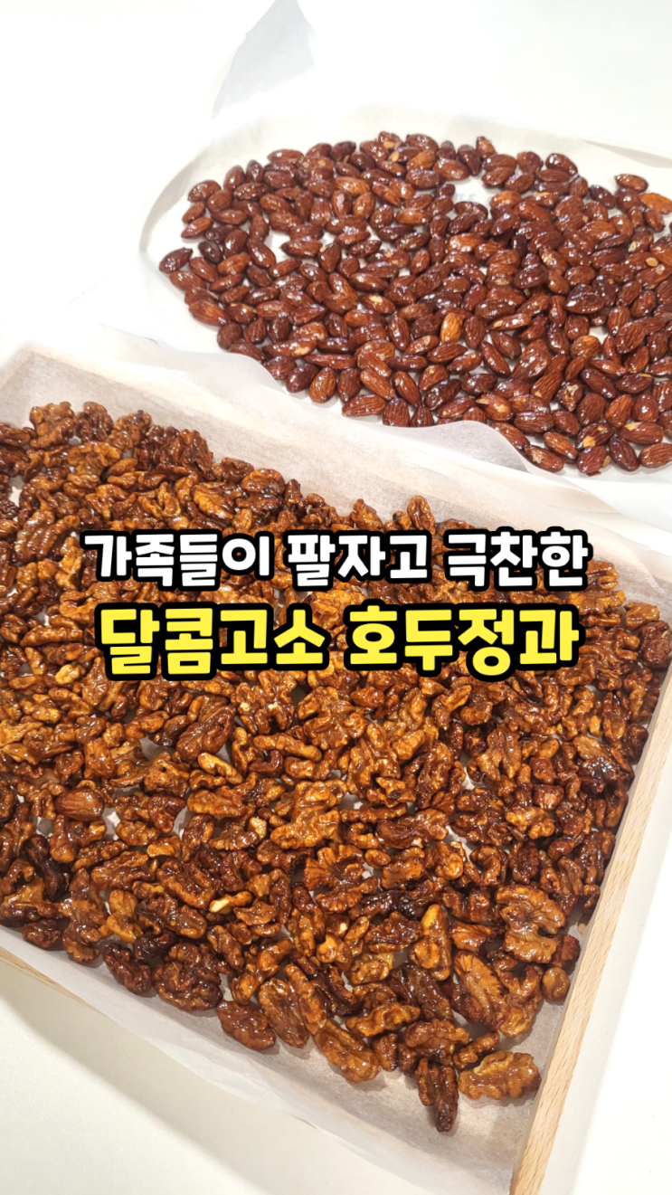  호두정과 만들기, 달콤고소 꿀팁 가득 레시피, 가족선물추천