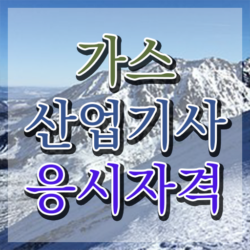  가스산업기사 필기 과목 가스산업기사 응시조건 온라인 수업으로 15주만에 끝낸 팁