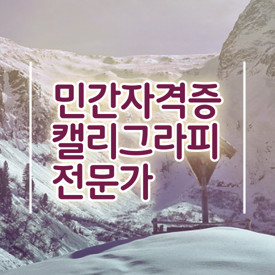  영문 캘리그라피 자격증 , 캘리그라피전문가 자격증 간단하게 학습한 후기 , 고용 전망