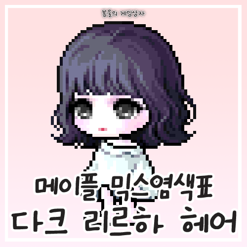  메이플스토리 신규 헤어 다크 리르하 헤어 믹스염색표