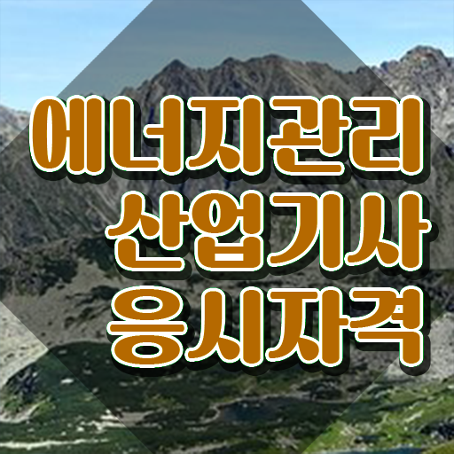  에너지관리산업기사 시험 접수 에너지관리산업기사 취득자격 인강으로 1학기에 준비한 비법