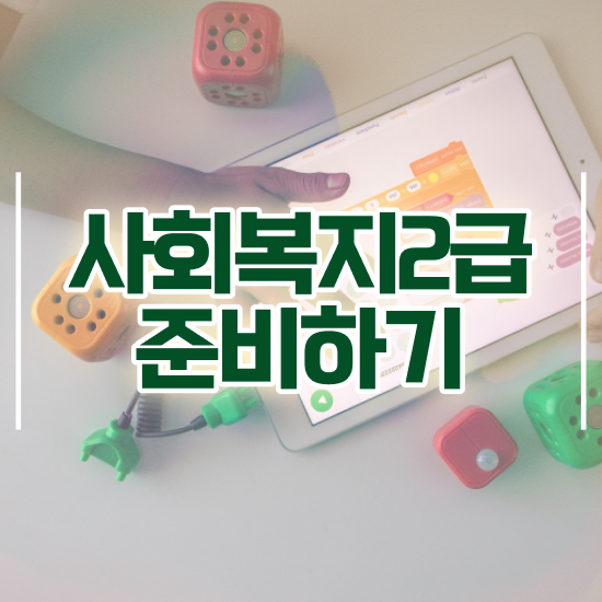  평택 사회복지사 취업 후기 사회복지사2급 경력없어도 독학으로 간편하게
