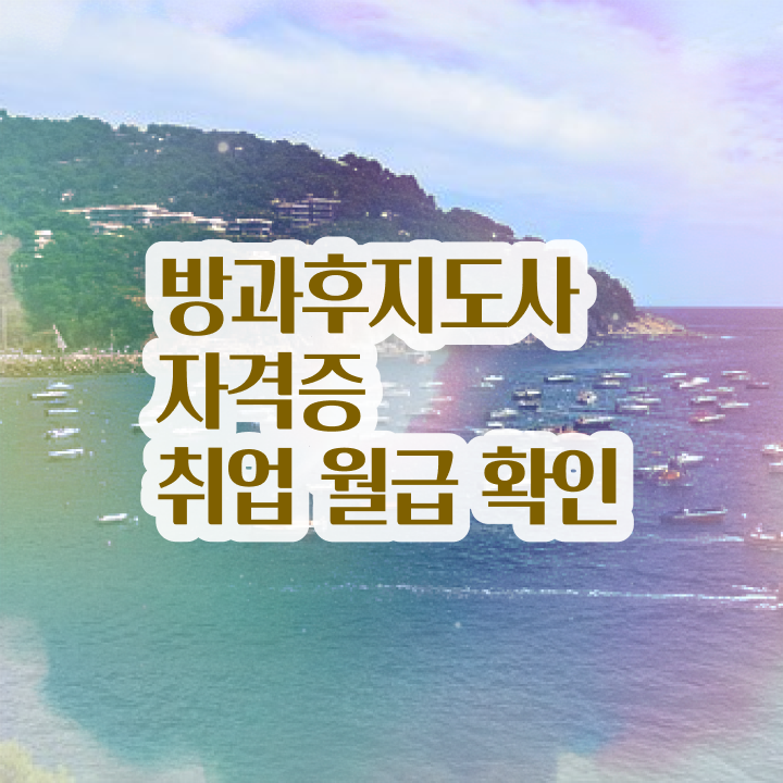  유치원방과후강사 , 방과후지도사 온라인으로 손쉽게 합격한 후기