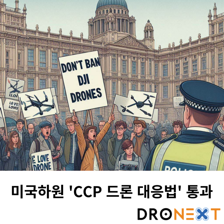  미국 하원 'CCP 드론 대응법' 통과