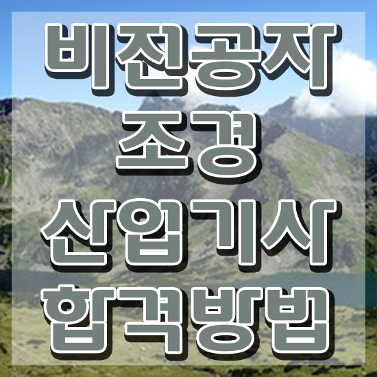  조경산업기사 필답 조경산업기사 응시자격 온라인 과정으로 쉽고 빠르게 준비한 비법