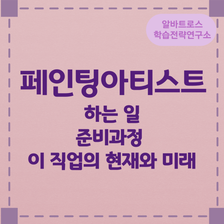 페인팅아티스트가 하는 일 준비과정 및 이 직업의 현재와 미래 페인팅아티스트가 하는 일 준비과정 및 이 직업의 현재와 미래