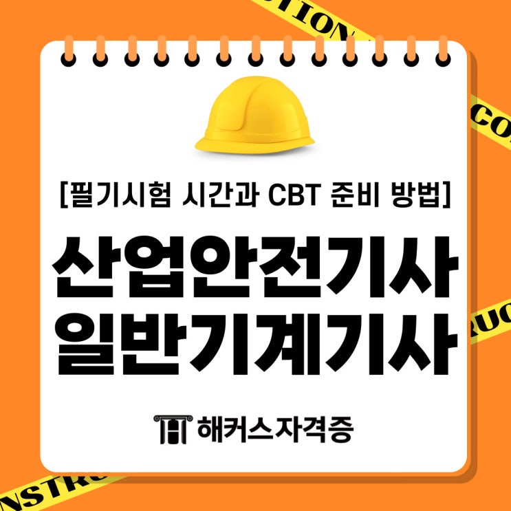 산업안전기사/일반기계기사 필기 시험시간과 CBT 준비 방법 산업안전기사/일반기계기사 필기 시험시간과 CBT 준비 방법