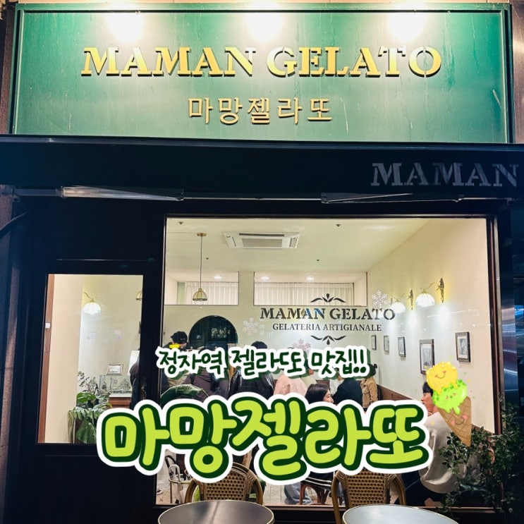 정자역 젤라또 맛집 마망젤라또 추천
