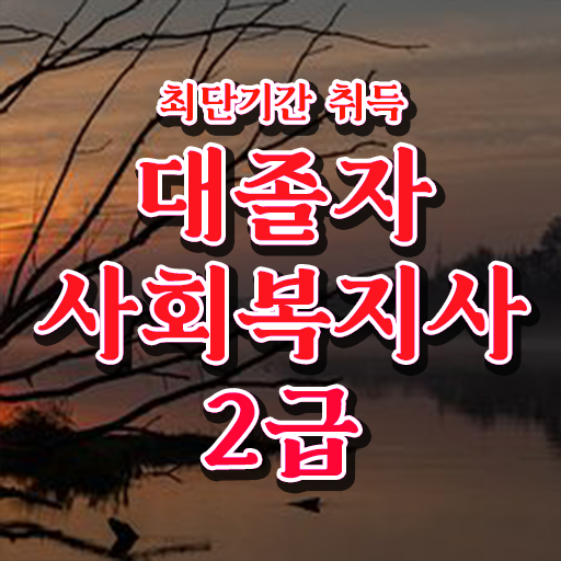  사회복지사지역아동센터실습일지 사회복지사 관련학과 아니어도 인강으로 간단하게
