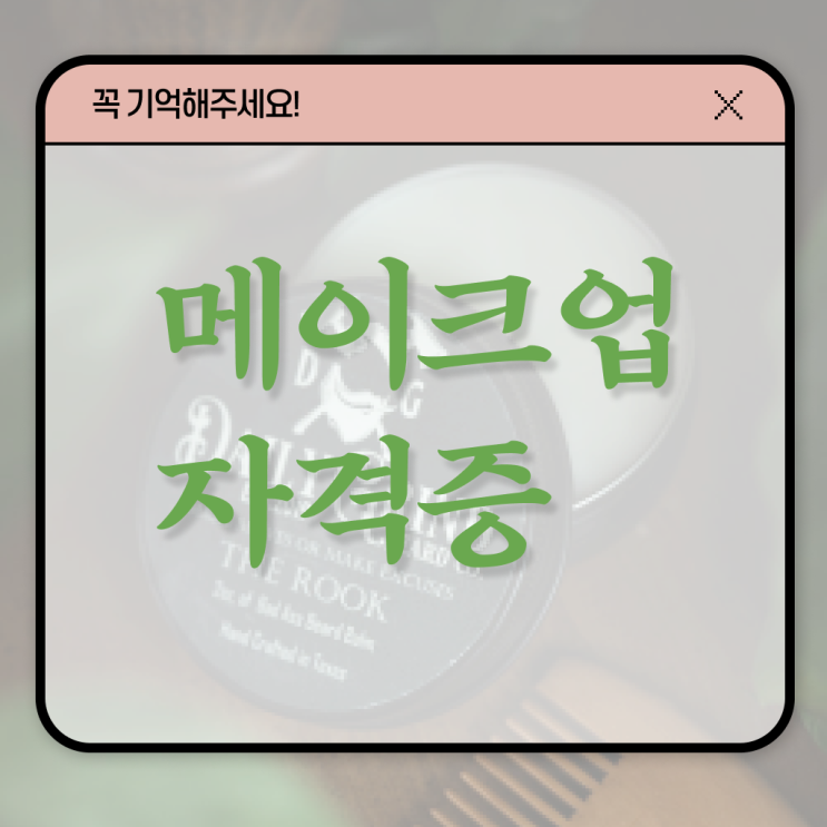  메이크업 브러쉬 , 메이크업자격증 오픈 할 때, 합격해야 하는 조건들 인강만 듣고 독학으로 헤어미용자격증 쉽게