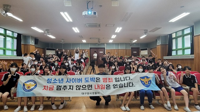 대구 <b>성서경찰서</b>, 학교폭력 및 <b>청소년 비행</b>예방 특별교육