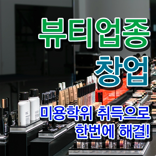  반영구눈썹 문신 , 반영구화장 준비 할 때, 취득해야 하는 자격사항은? 온라인 원격 평생교육원 통해서 쉽게