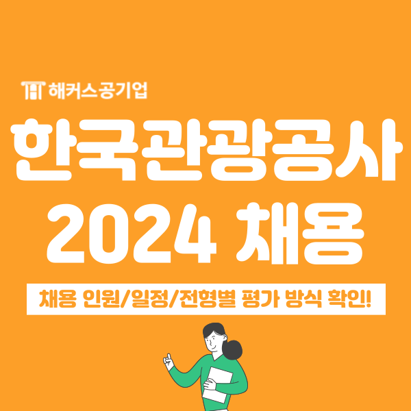  2024 한국관광공사 채용 공고! 전형 일정 & NCS 필기 시험 정보 확인