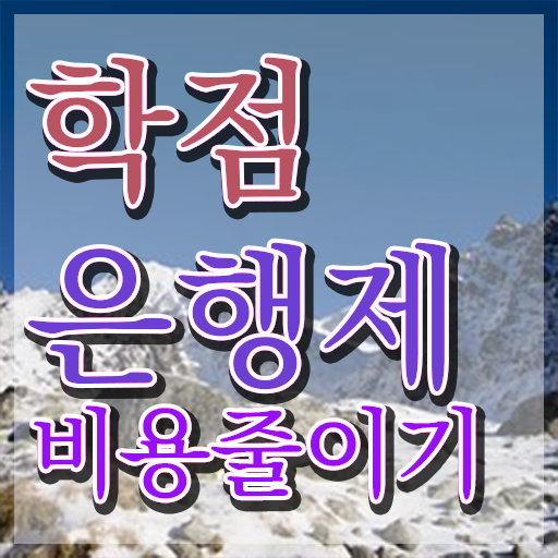  학점은행제 과 , 학점은행제 학습플래너 활용해서 목표로하던 대학에 합격했습니다.
