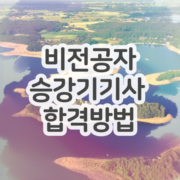  승강기기사 필기 난이도 승강기기사 시험자격 인강으로 15주 동안 끝낸 방법