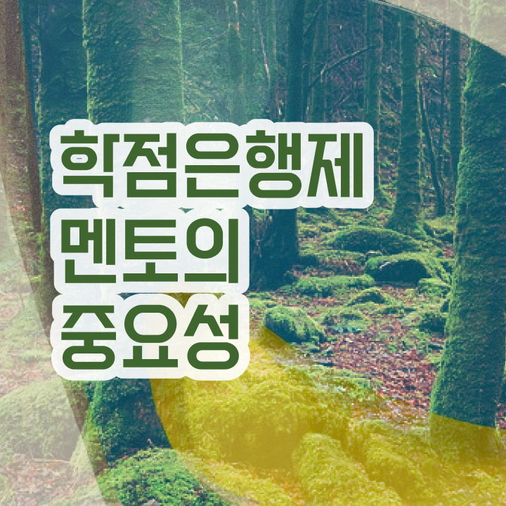  전문대 학점은행제 , 학은제 멘토 가 도와줘서 목표로하던 학위를 취득했어요