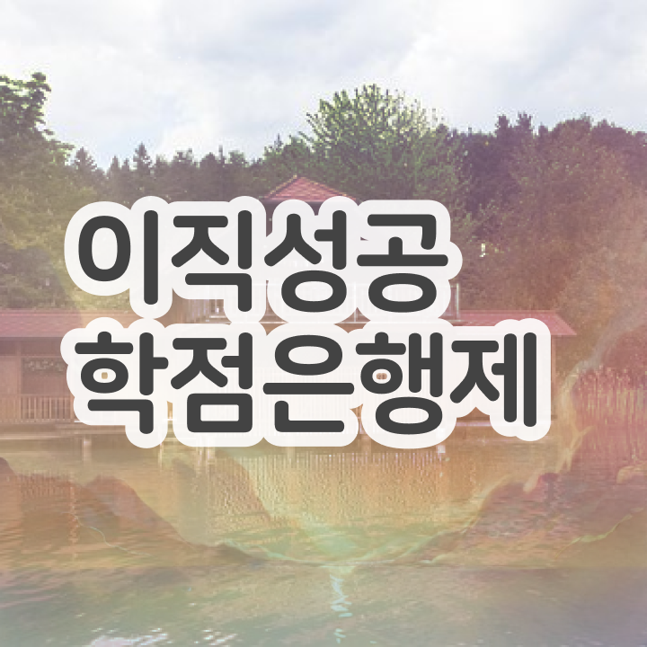  학점은행제 전문학사 , 학점은행제 전문멘토 덕분에 희망하던 공부를 시작했습니다.