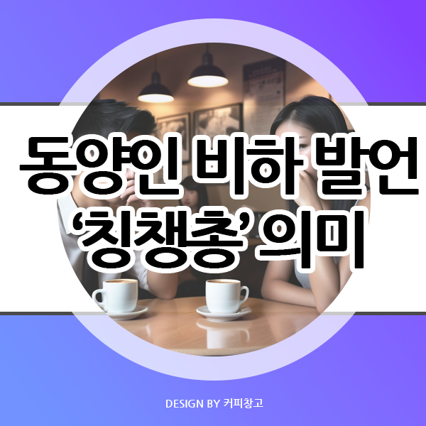  동양인 비하 단어로 알려진 칭챙총의 뜻과 기원 및 사용되는 이유