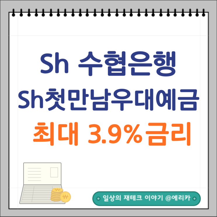  sh 수협은행 sh첫만남 우대예금 금리 최대 3.9%