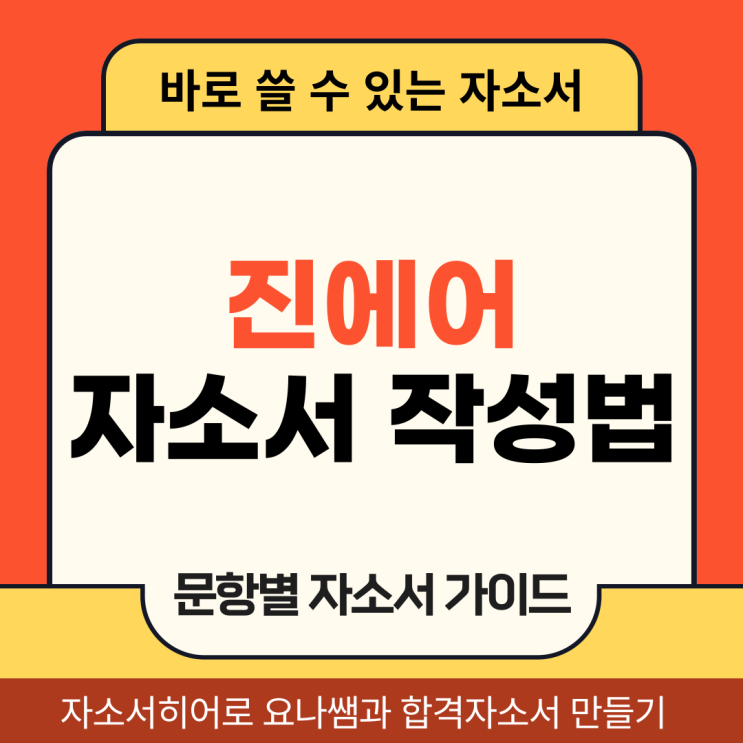  진에어 일반직 채용 자소서, 합격 자기소개서 문항 의도 및 작성법