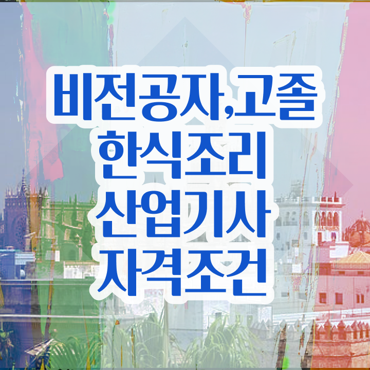  한식조리산업기사 실기 한식조리산업기사 취득자격 온라인 수업으로 쉽고 빠르게 끝낸 노하우