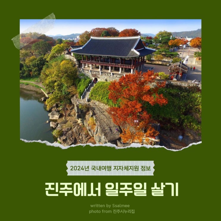  [지자체 지원] 2024년 진주 한 달 살기 (모집 기간 6/10 - 6/21)