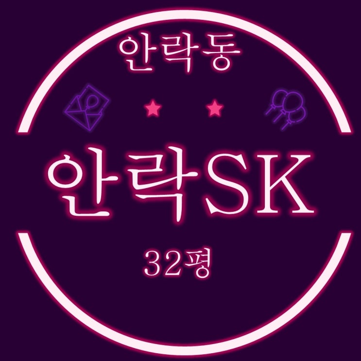  부산 동래구 안락동 안락sk 아파트 32평 경매 정보