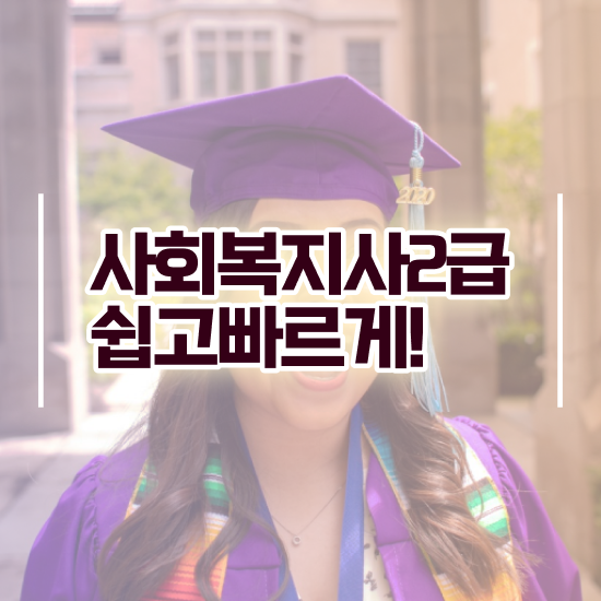  문경 사회복지사취업연령 . 사회복지사2급 비전공자도 독학으로 수월하게
