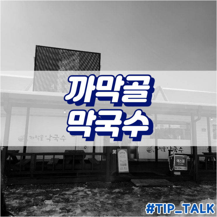  [속초] 맛집 추천 | 까막골 막국수