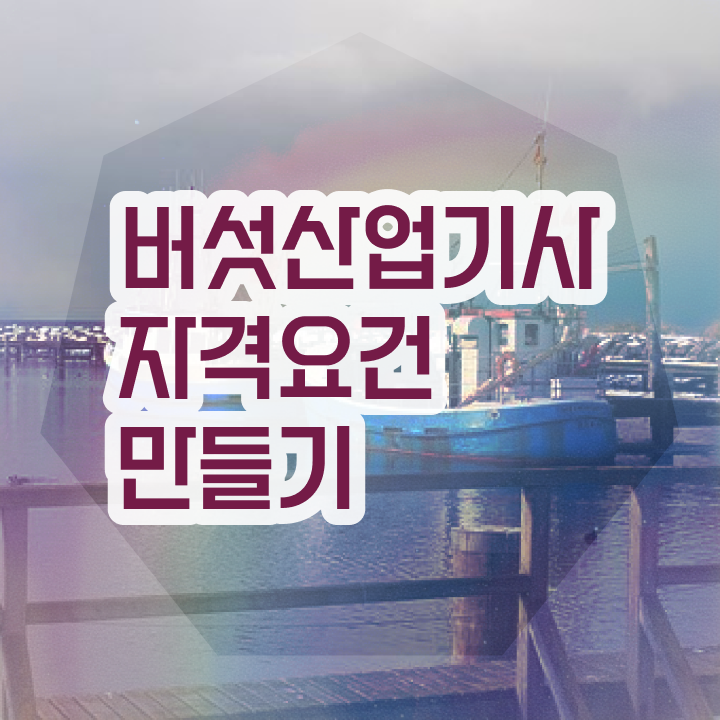  버섯산업기사 시험응시자격 온라인 수업으로 1학기 만에 끝낸 노하우