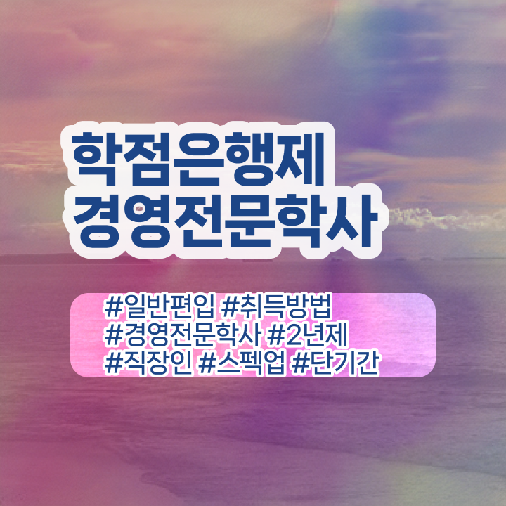  , 경영학 관련학과 졸업장, 경력없어도 온라인 과정만으로 쉽게 준비했던 꿀팁 모음  학점은행제 학위 취득 경영학 전망 Check ?!