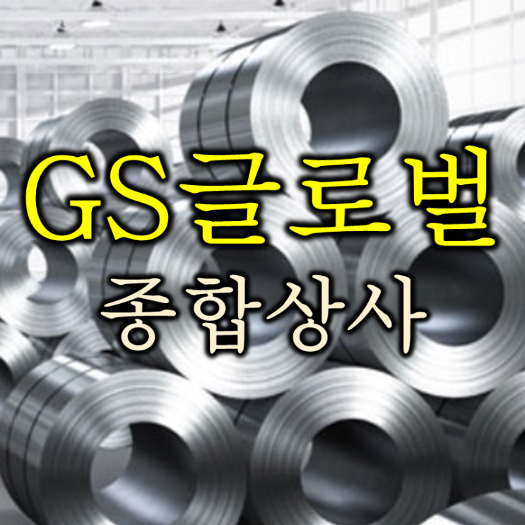  드라마 미생이 다루었던 종합상사 gs글로벌 주가 배당 및 실적 (feat. 미생 뜻)