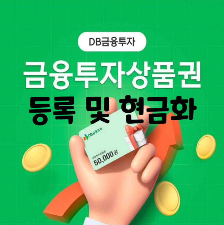  DB금융투자증권 금융상품권 등록 현금화 방법