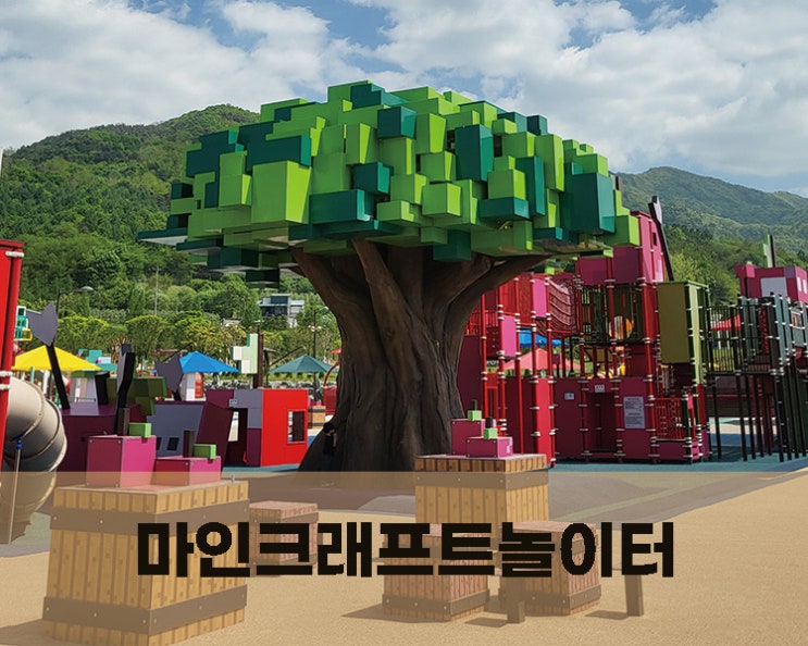  장수누리파크 마인크래프트 놀이터 최고!
