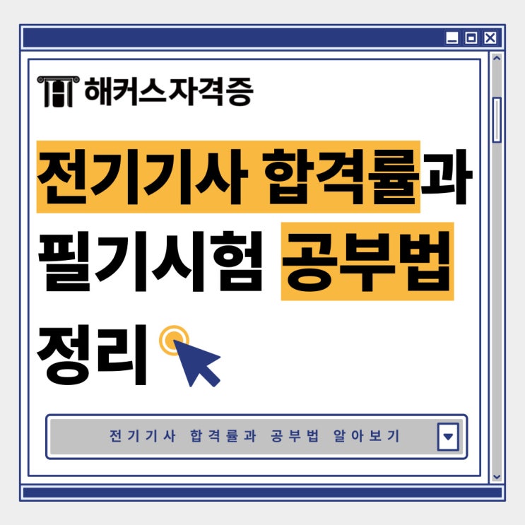  전기기사 합격률 필기 시험 공부법 정리