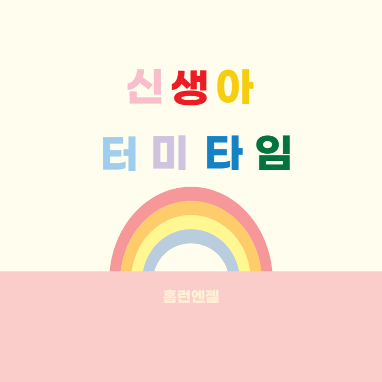  신생아 터미타임 시기 자세 연습방법 장난감