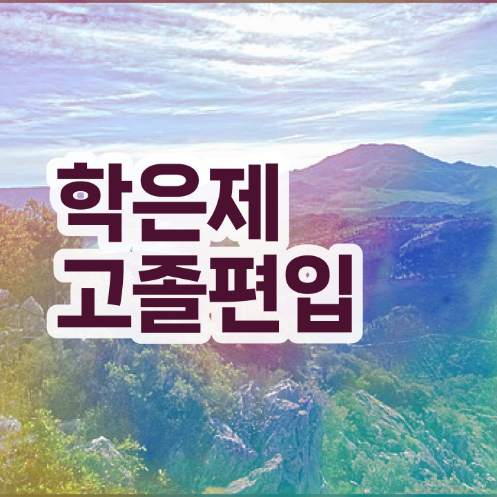  학점은행 편입 , 학은제 플래너 활용해서 목표였던 편입에 성공했어요.