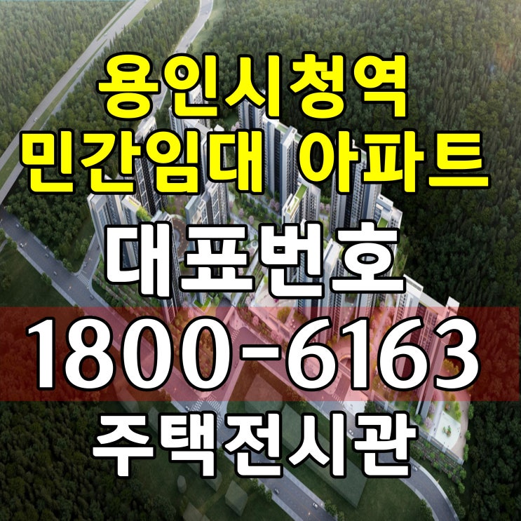 용인시 처인구 용인시청역 어반시티 민간임대 아파트 공급 분양가 계약조건 주택홍보관 위치 용인시 처인구 용인시청역 어반시티 민간임대 아파트 공급 분양가 계약조건 주택홍보관 위치