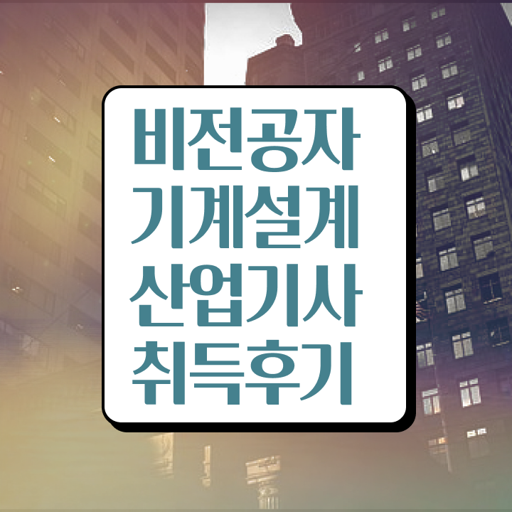  기계설계산업기사 필기 기계설계산업기사 취득자격 인강으로 반 년만에 성공한 노하우